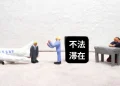 Đề xuất sửa đổi quy định cư trú đối với người nhập cư bất hợp pháp